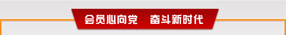 会员心向党 奋斗新时代